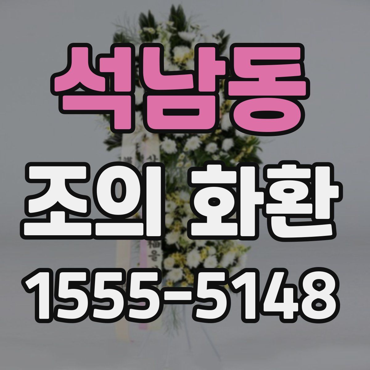 석남동 조의 화환