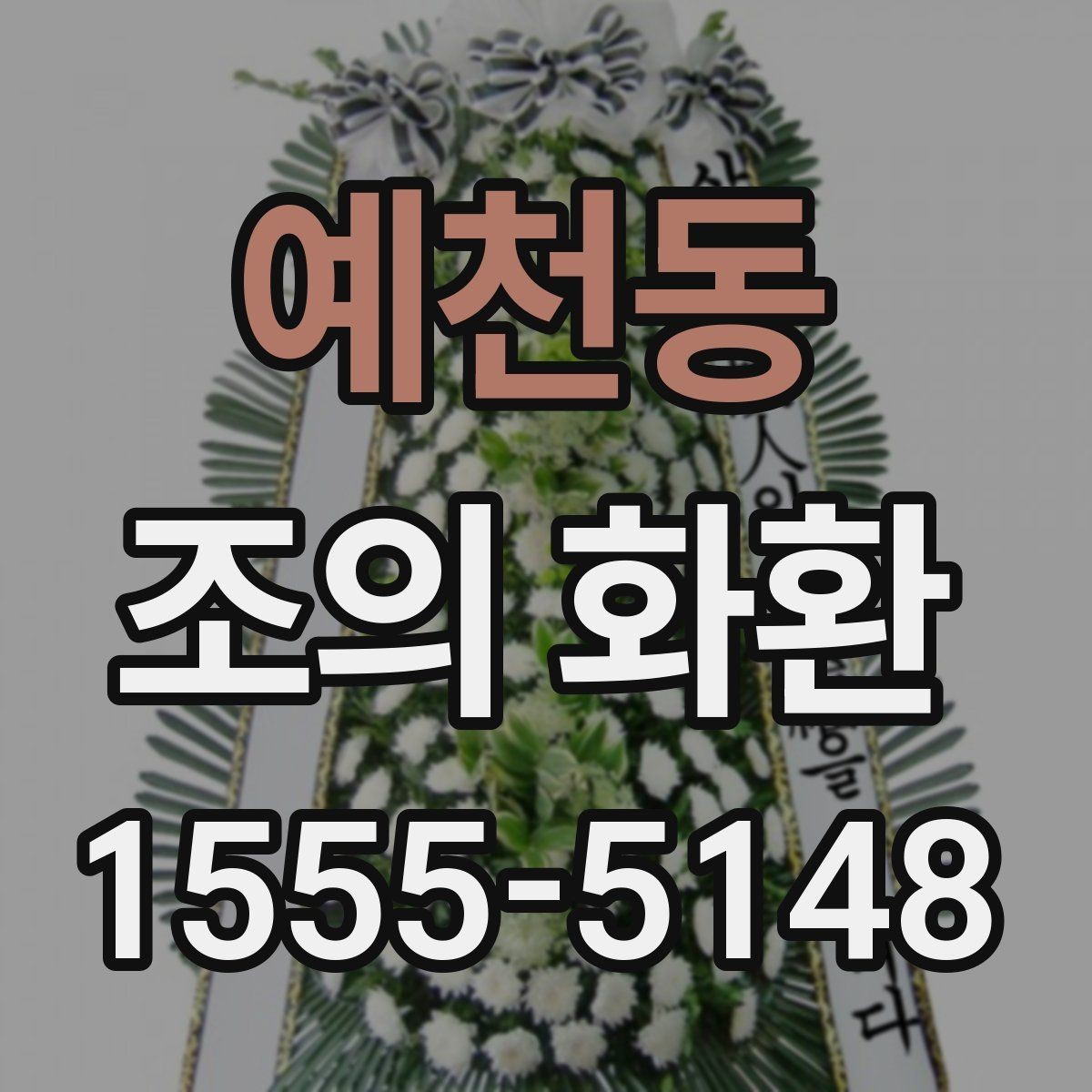 예천동 조의 화환 주문 시 필요한 정보