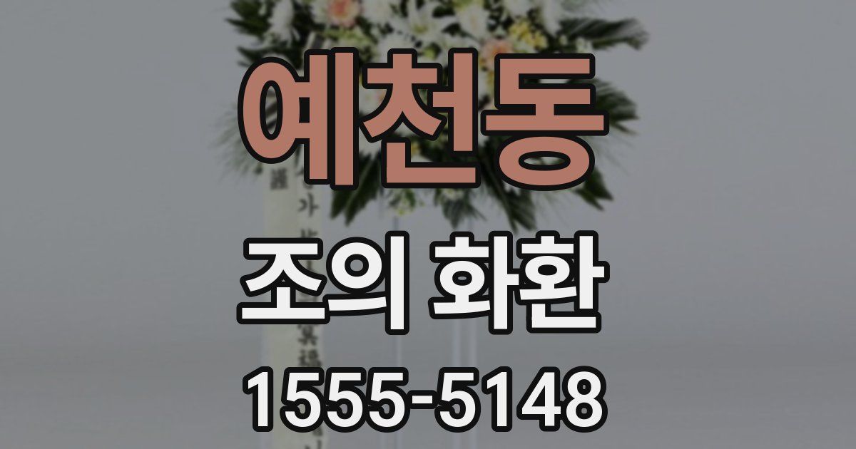 예천동 조의 화환