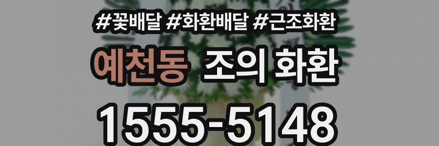 예천동 조의 화환