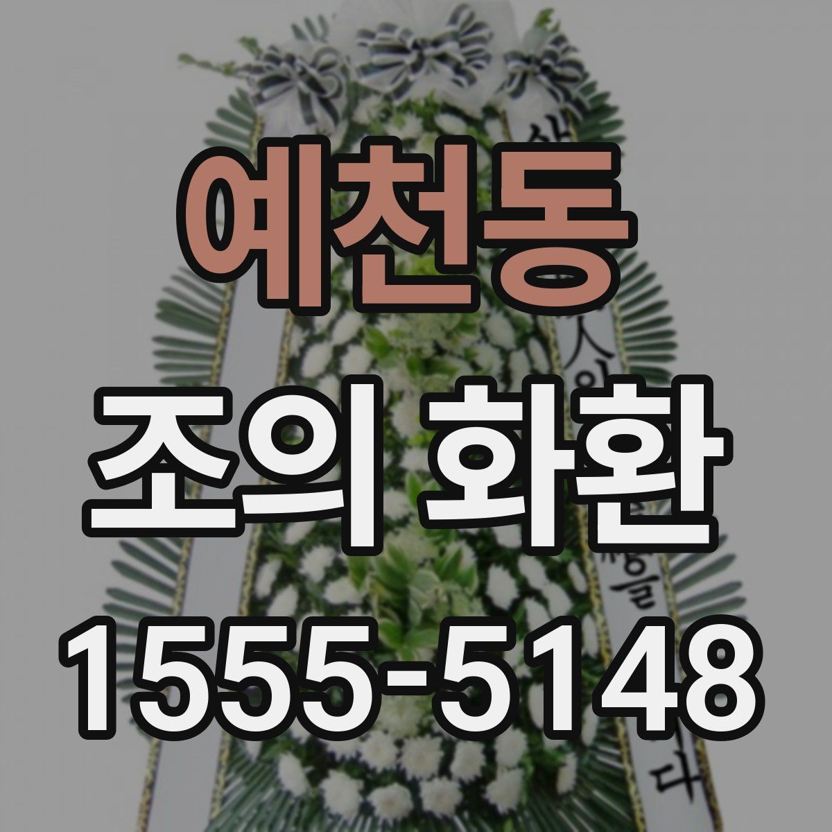 예천동 조의 화환