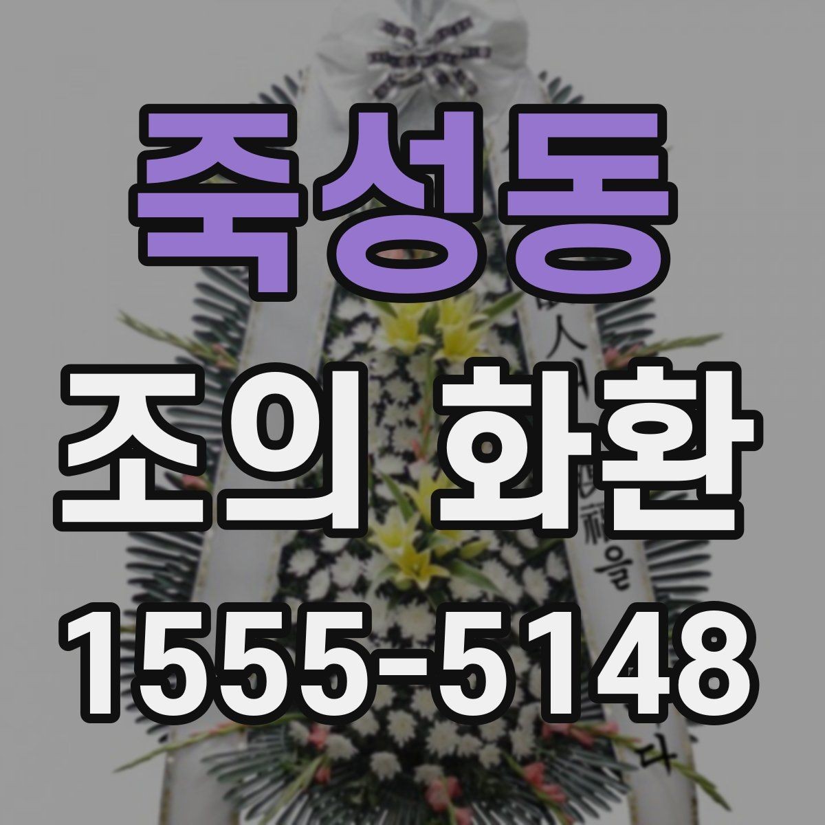 죽성동 조의 화환 보낼 때 이름 표기 방법