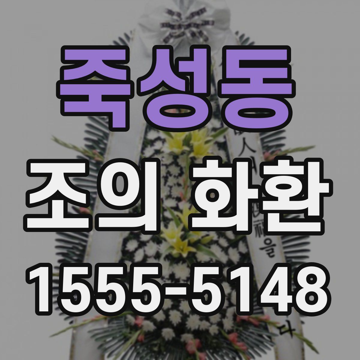 죽성동 조의 화환
