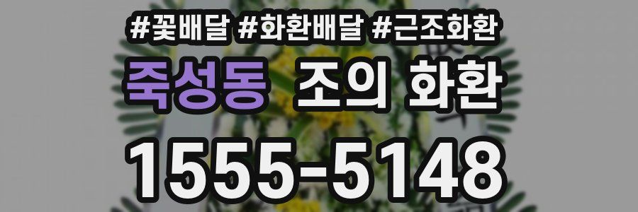 죽성동 조의 화환