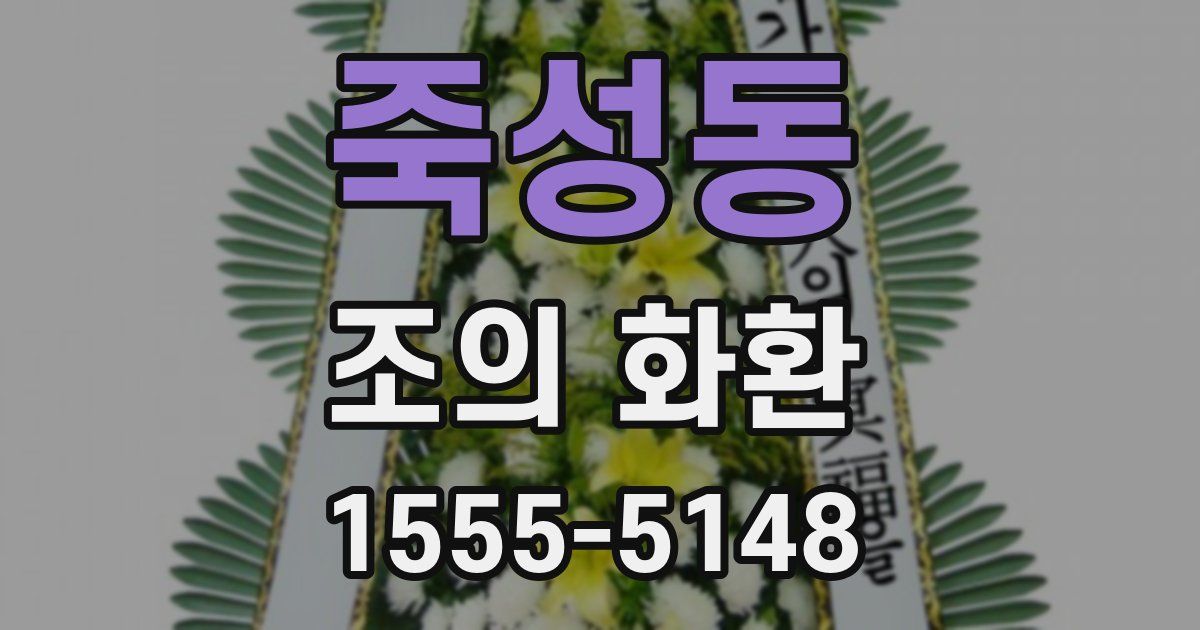 죽성동 조의 화환