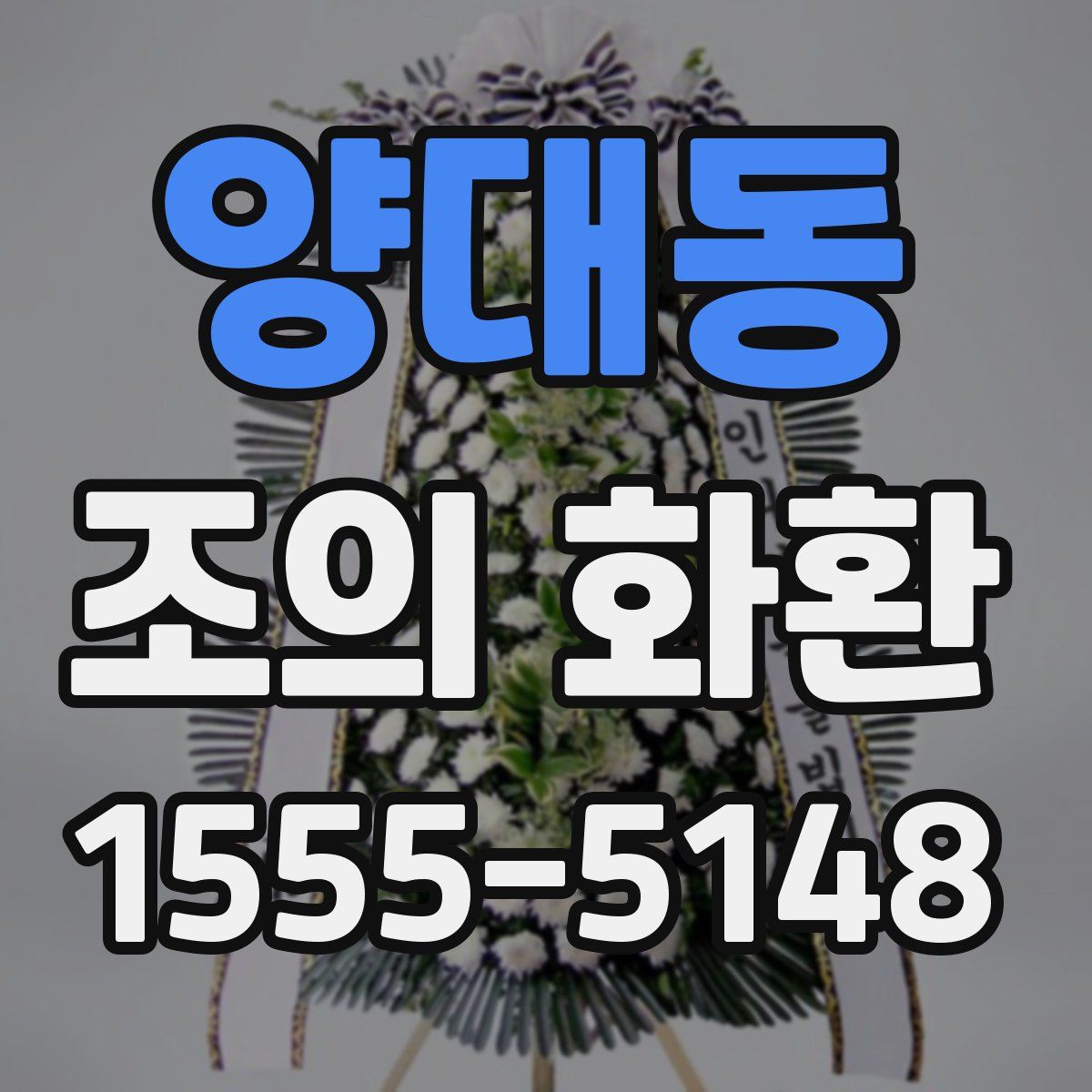 양대동 조의 화환