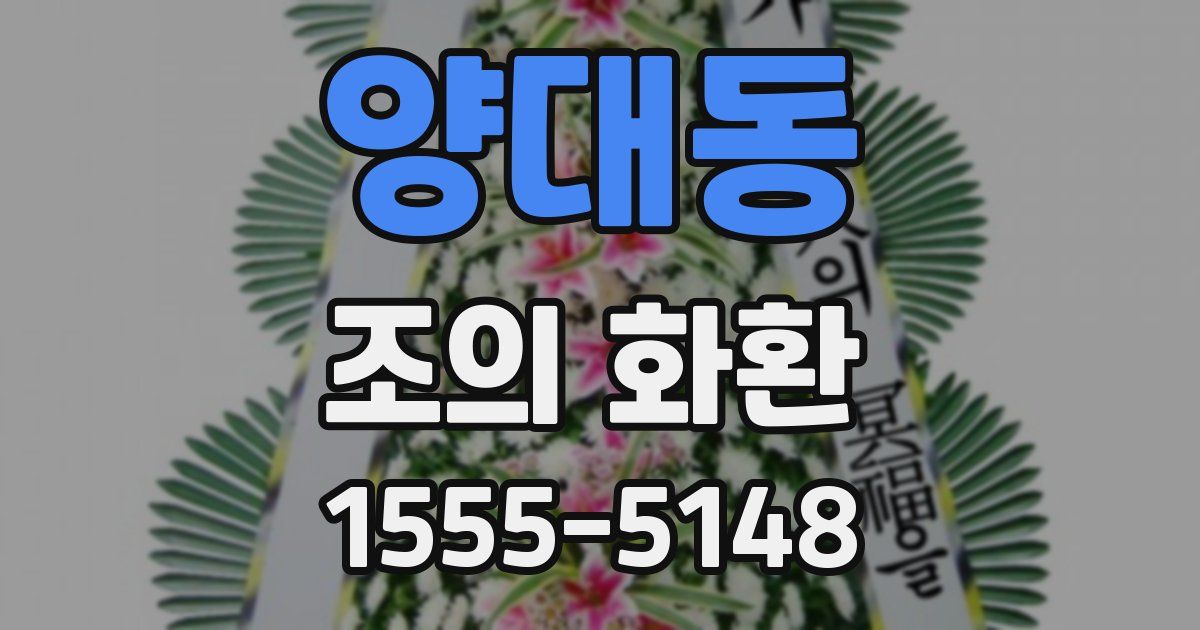 양대동 조의 화환