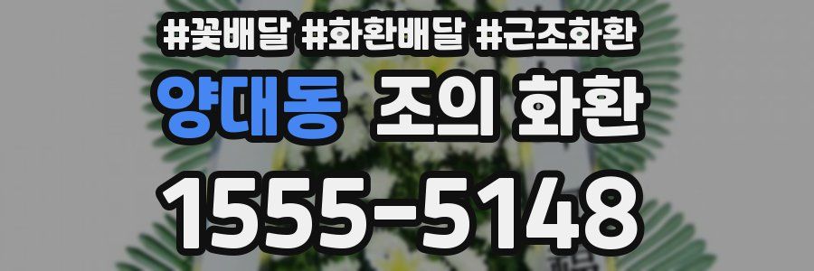 양대동 조의 화환