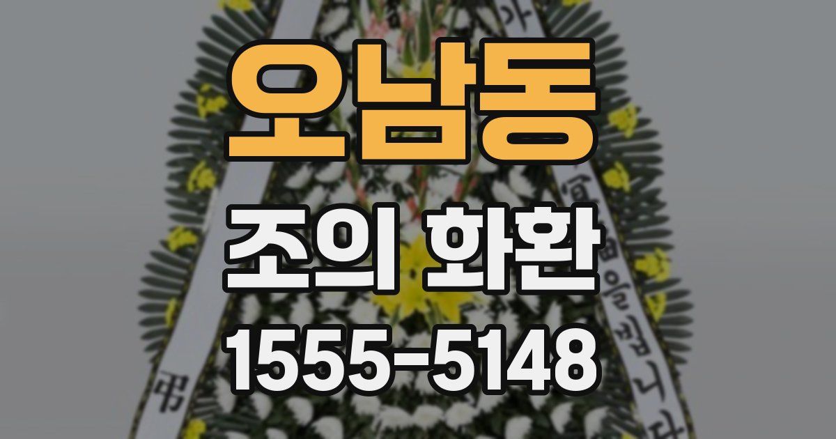 오남동 조의 화환