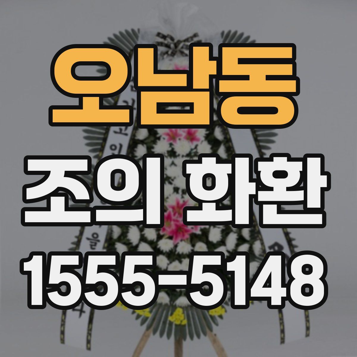 오남동 조의 화환