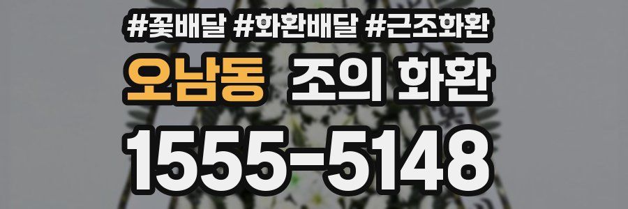 오남동 조의 화환