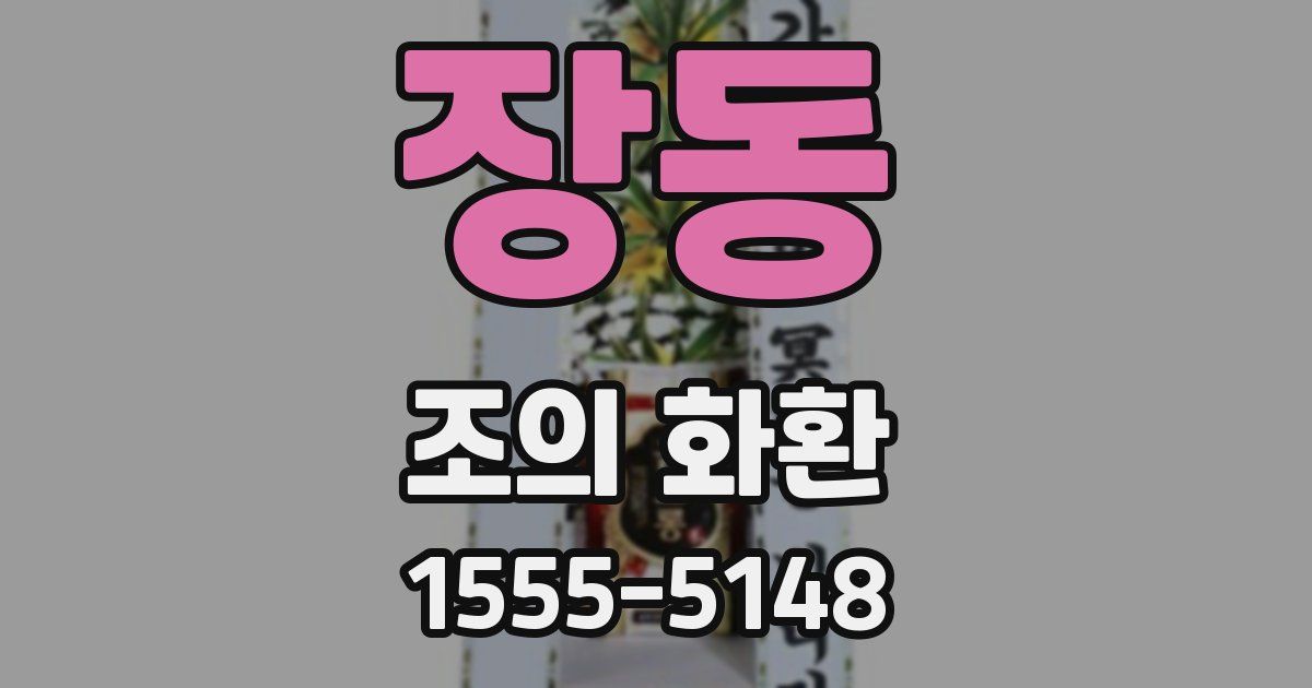 장동 조의 화환