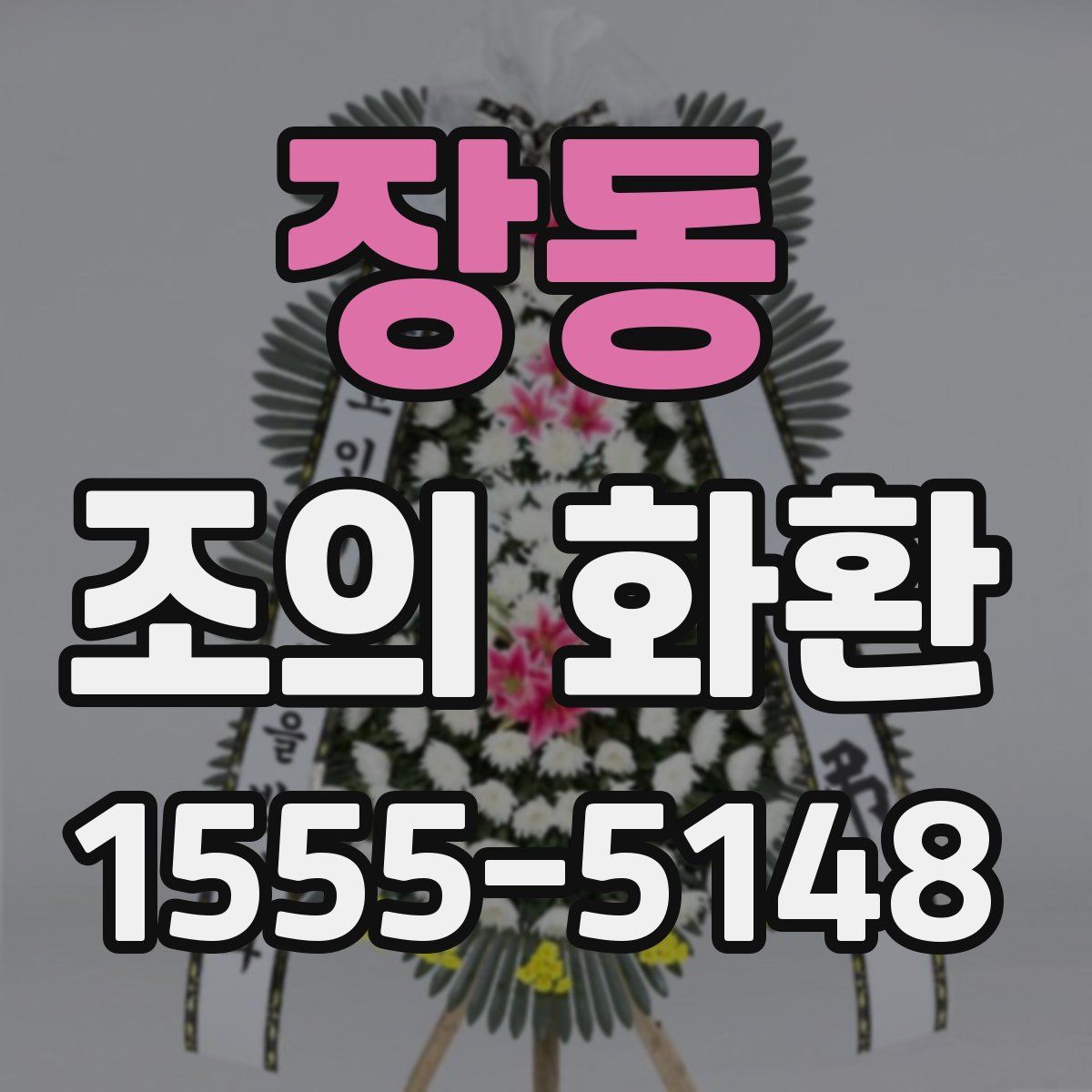 장동 조의 화환