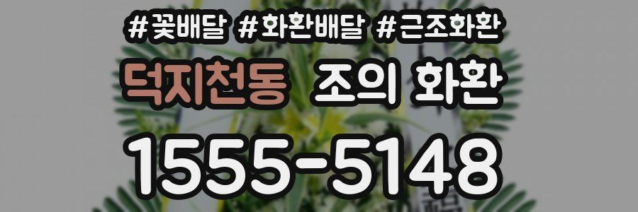 덕지천동 조의 화환
