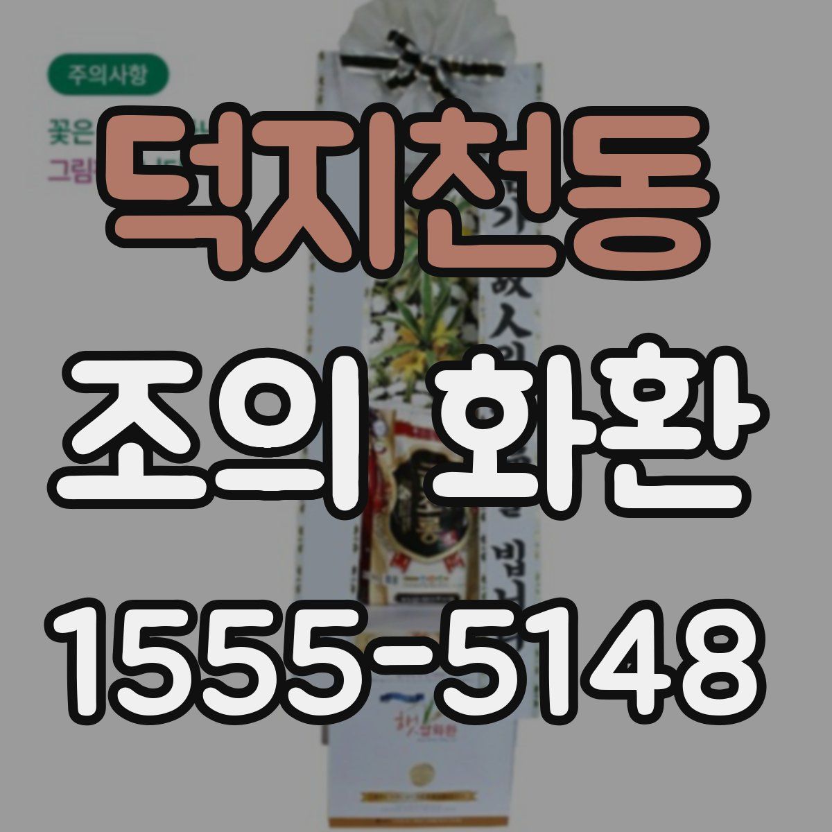 덕지천동 조의 화환