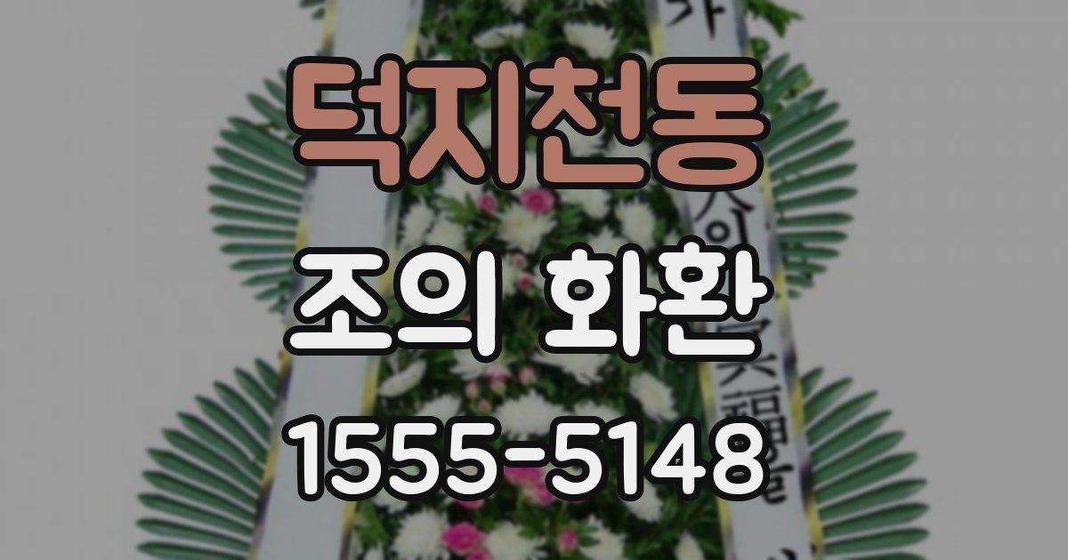 덕지천동 조의 화환