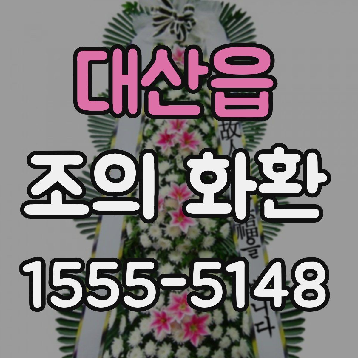 대산읍 조의 화환 설치 위치와 전달 방식