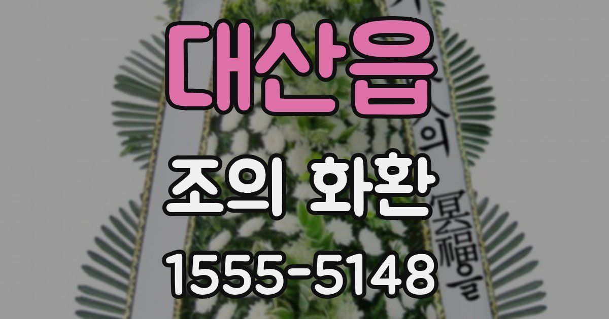 대산읍 조의 화환