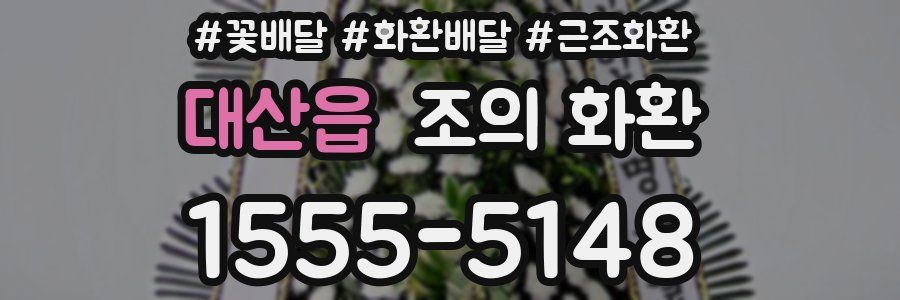 대산읍 조의 화환