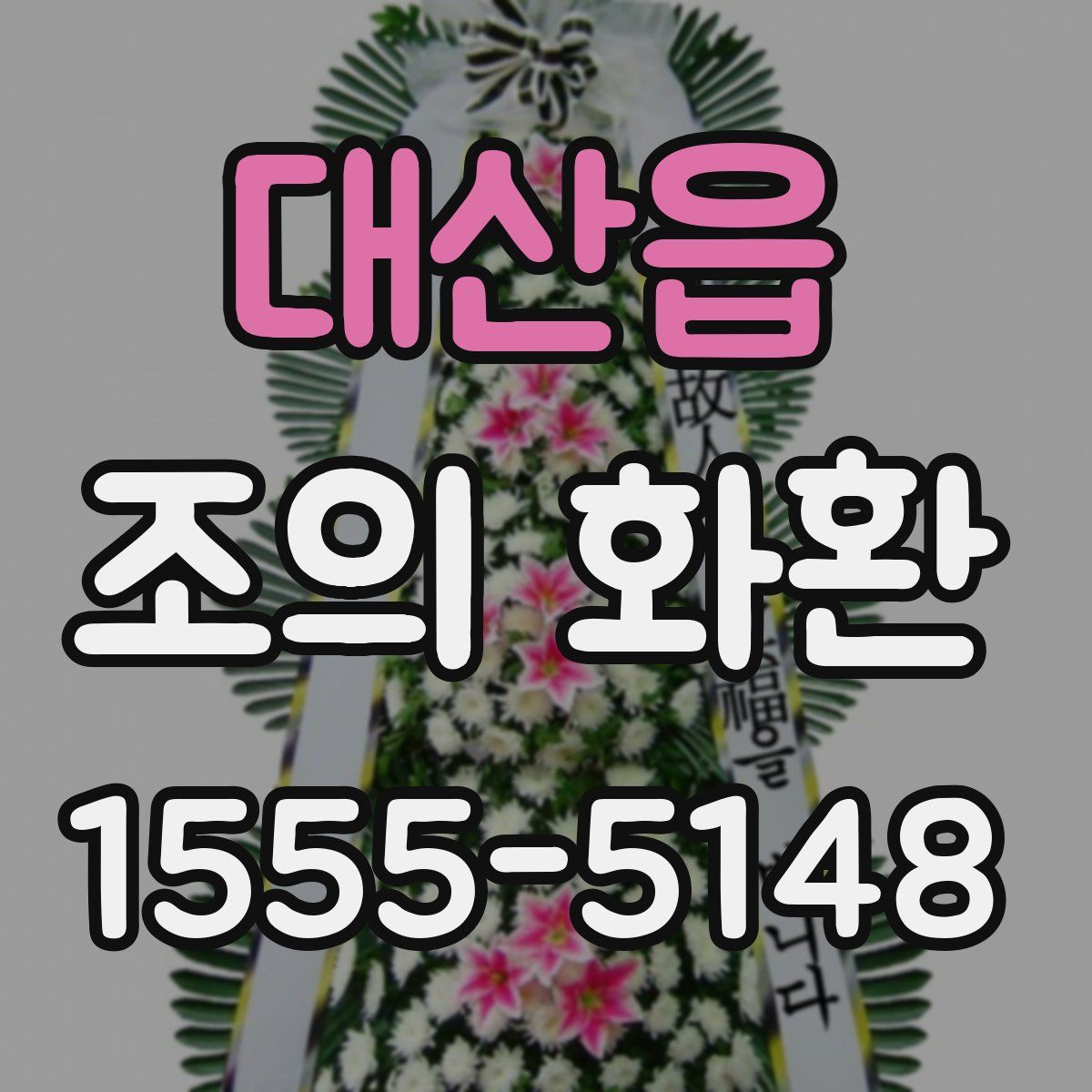대산읍 조의 화환