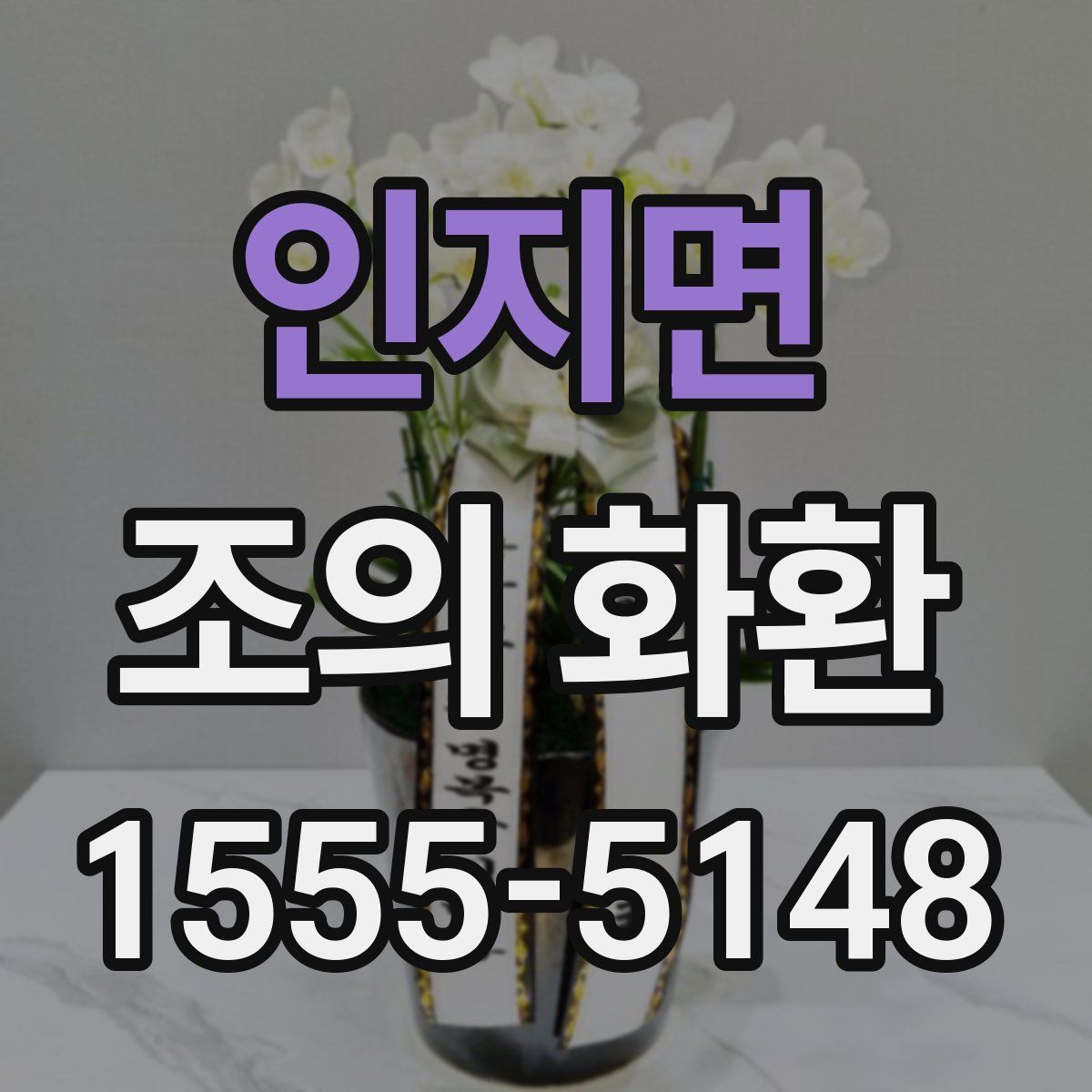 인지면 조의 화환
