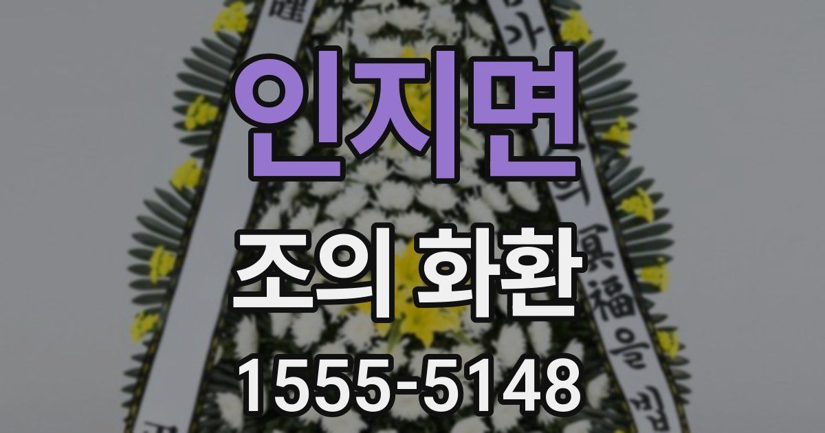 인지면 조의 화환
