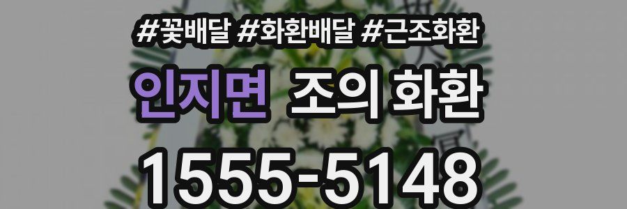 인지면 조의 화환