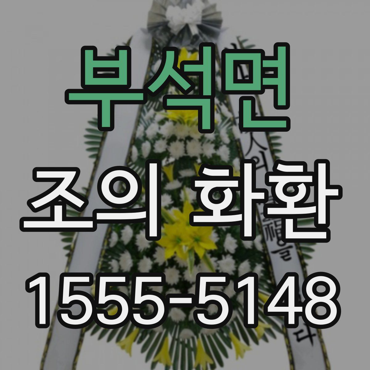 부석면 조의 화환