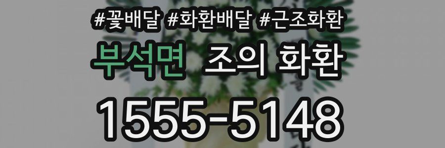 부석면 조의 화환