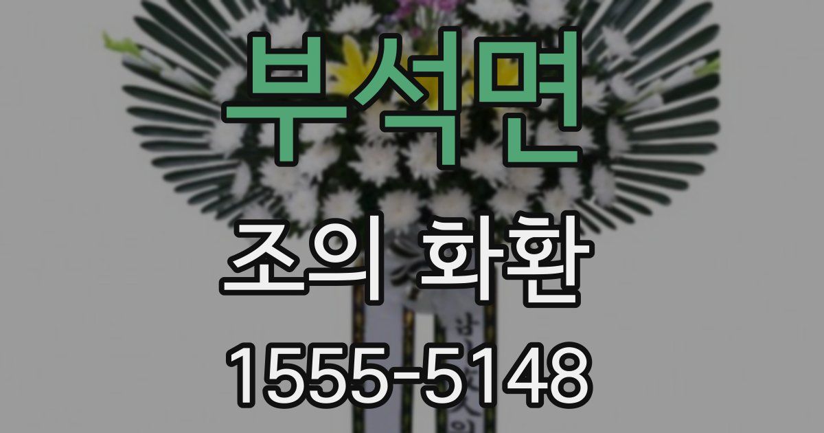 부석면 조의 화환