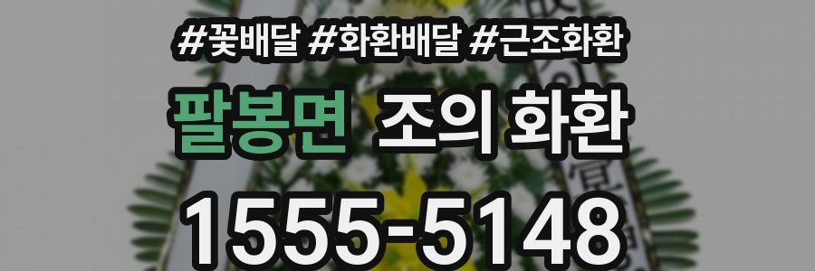 팔봉면 조의 화환
