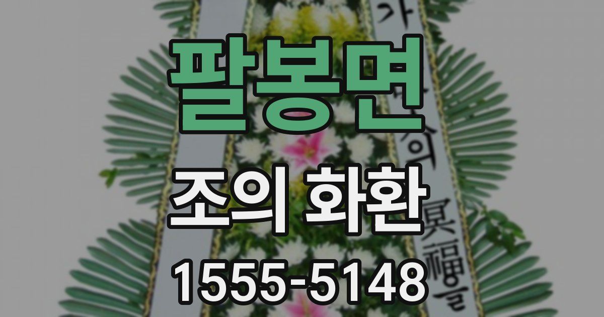 팔봉면 조의 화환
