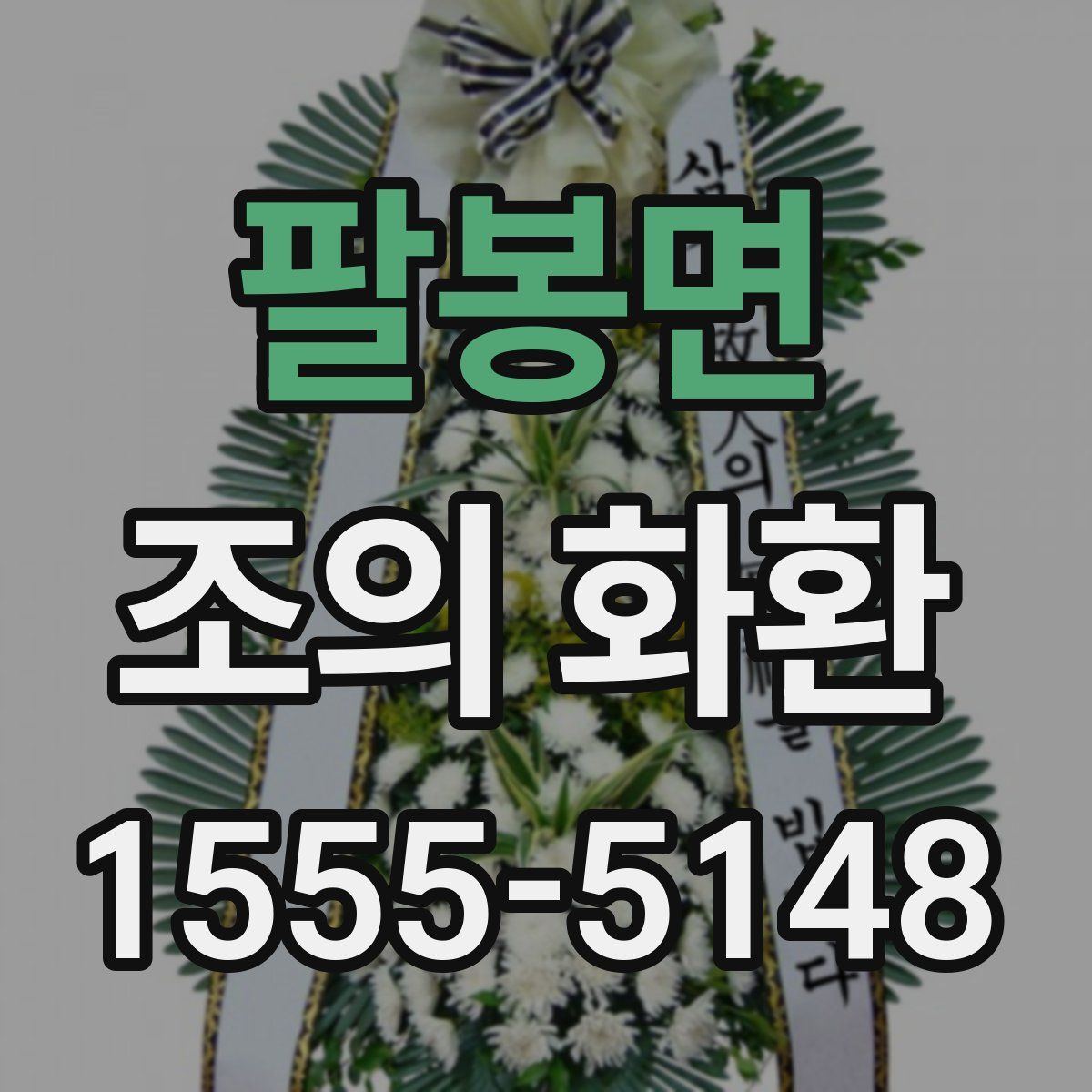 팔봉면 조의 화환