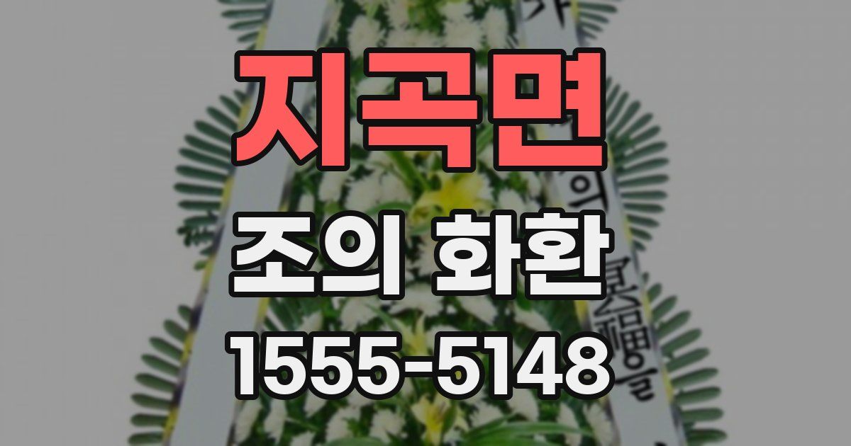 지곡면 조의 화환