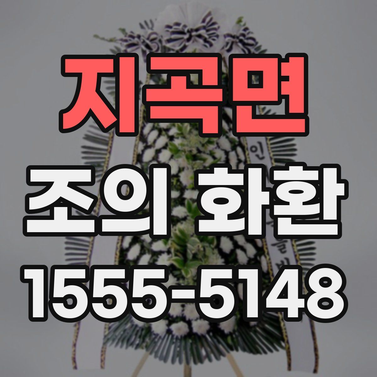 지곡면 조의 화환