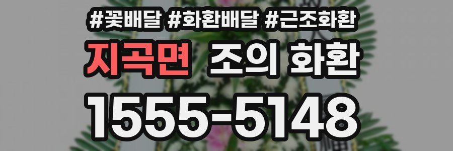지곡면 조의 화환