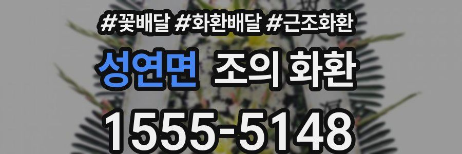 성연면 조의 화환