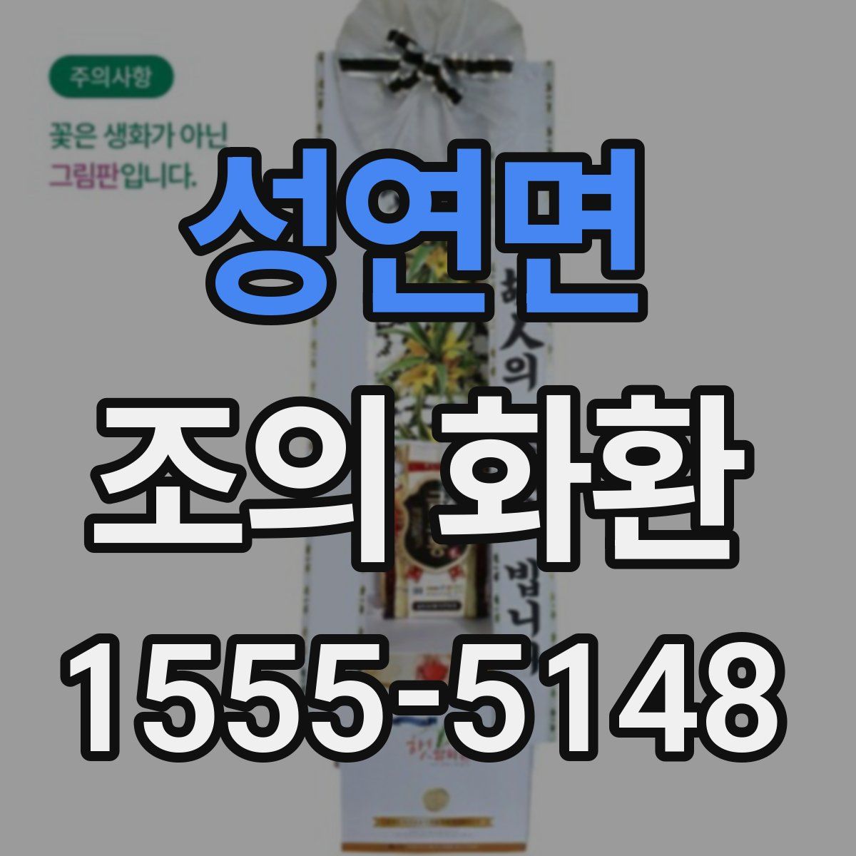 성연면 조의 화환