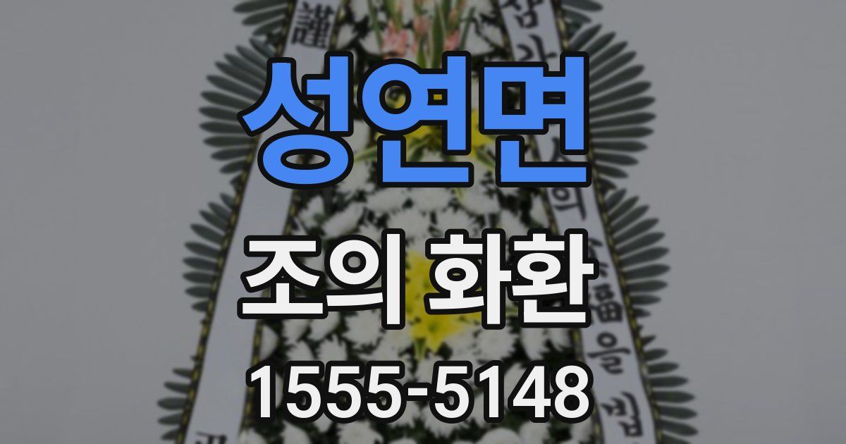 성연면 조의 화환