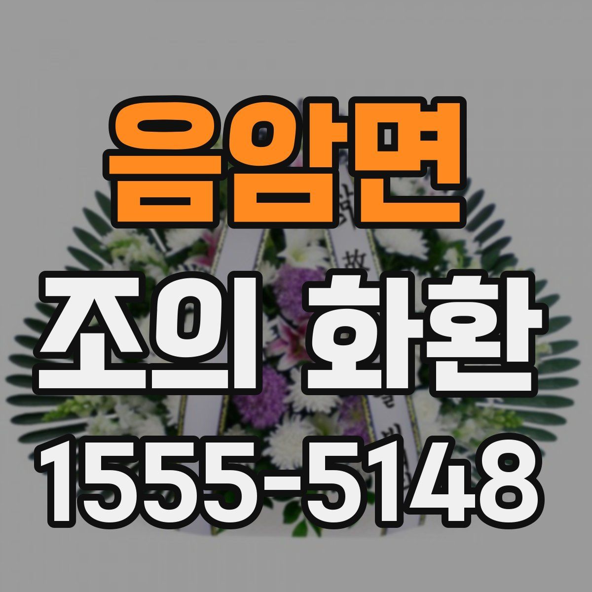 음암면 조의 화환