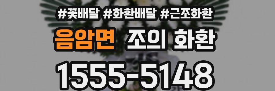 음암면 조의 화환