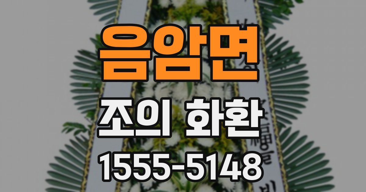 음암면 조의 화환