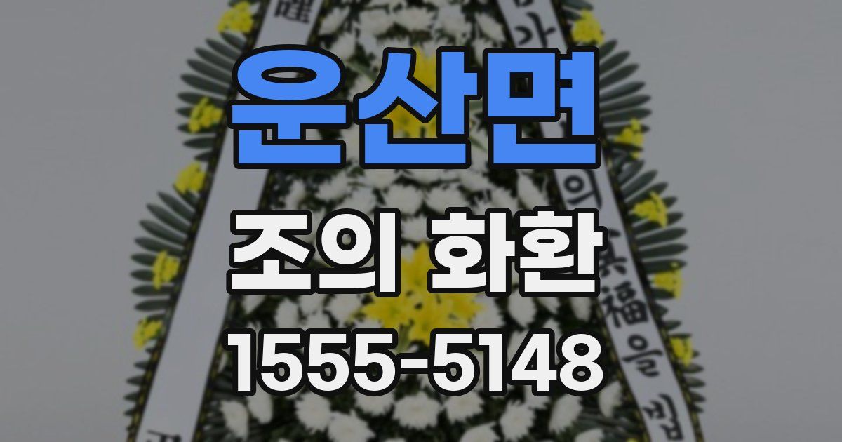 운산면 조의 화환