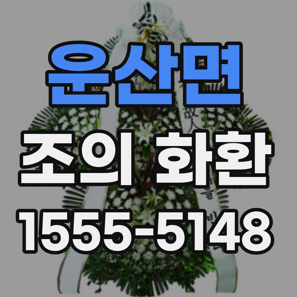 운산면 조의 화환