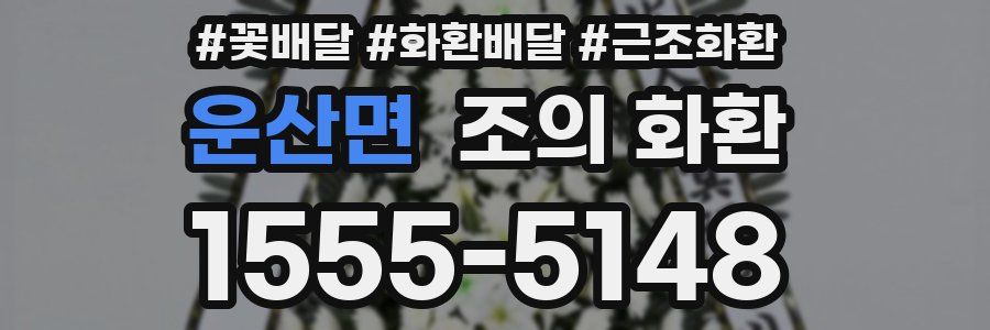 운산면 조의 화환