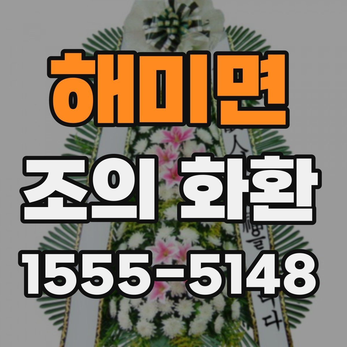 해미면 조의 화환 크기 선택 기준 정리