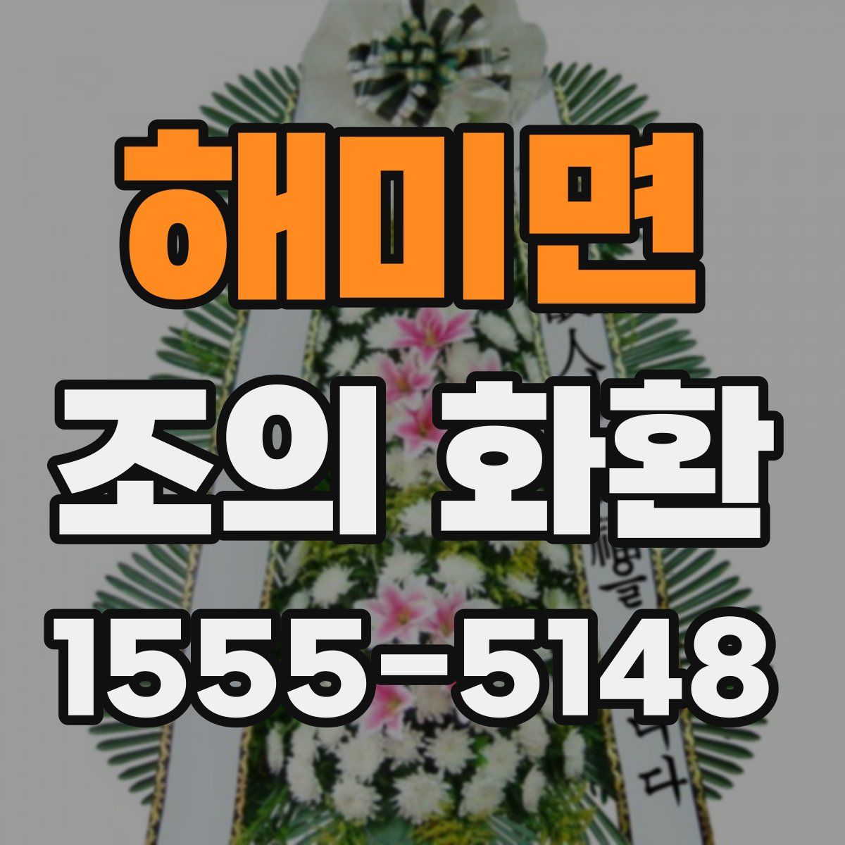 해미면 조의 화환