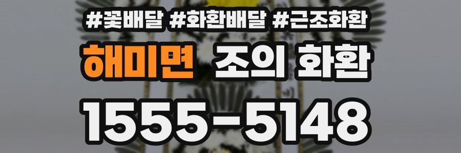 해미면 조의 화환
