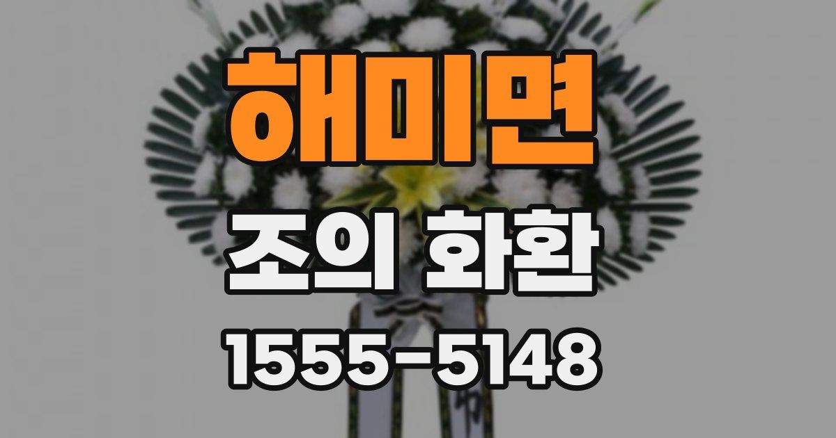 해미면 조의 화환
