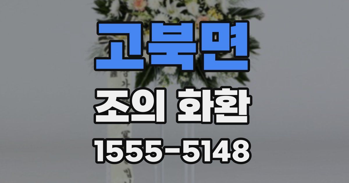 고북면 조의 화환